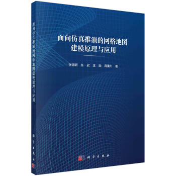 面向仿真推演的网格地图建模原理与应用 下载