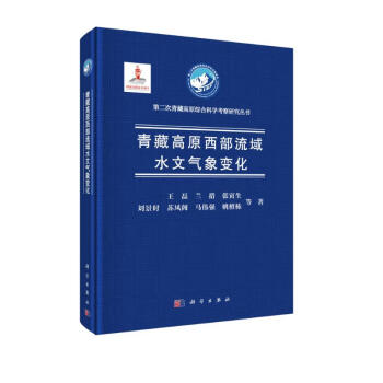 青藏高原西部流域水文气象变化 下载