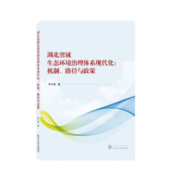 湖北省域生态环境治理体系现代化：机制、路径与政策 下载