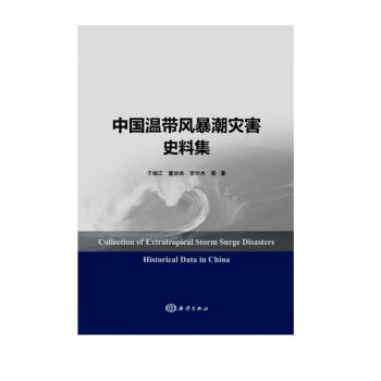 中国温带风暴潮灾害史料集 [Collection of Extratropical Storm Surge Disasters Historical Data in China] 下载