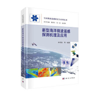 新型海洋微波遥感探测机理及应用 下载