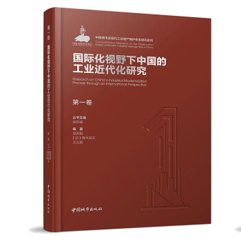 第一卷 国际化视野下中国的工业近代化研究 下载
