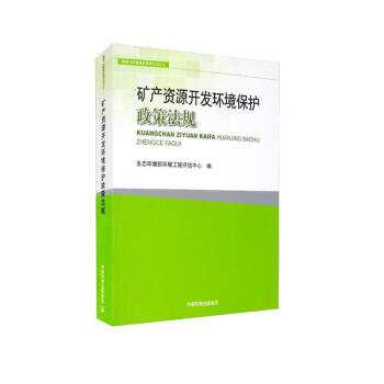 矿产资源开发环境保护政策法规/资源与环境保护系列丛书 下载