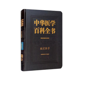 中华医学百科全书·航空医学 下载