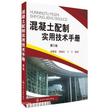 混凝土配制实用技术手册(第3版) 下载