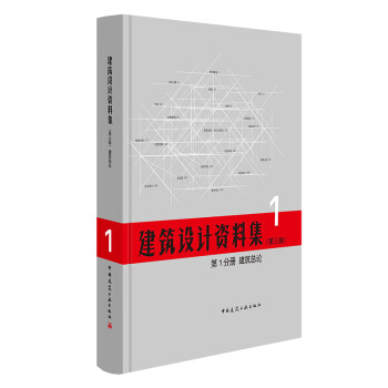 建筑总论(第1分册)/建筑设计资料集（第3版） 下载