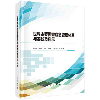 世界主要国家应急管理体系与实践及启示 下载