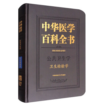 中华医学百科全书：卫生检验学
