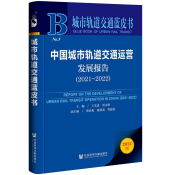 中国城市轨道交通运营发展报告(2022版2021-2022)/城市轨道交通蓝皮书