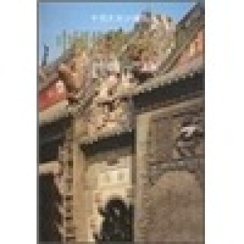 中国建筑艺术全集11：会馆建筑·祠堂建筑 下载