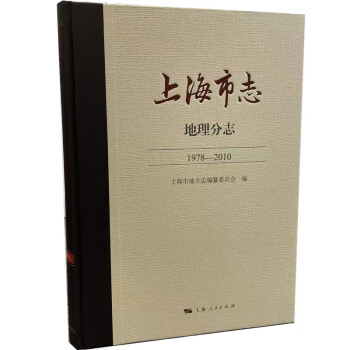 上海市志·地理分志（1978-2010） 下载