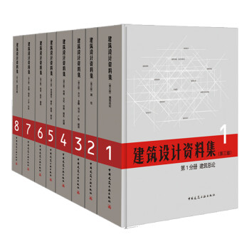 建筑设计资料集（第三版）（套装全8册） 下载