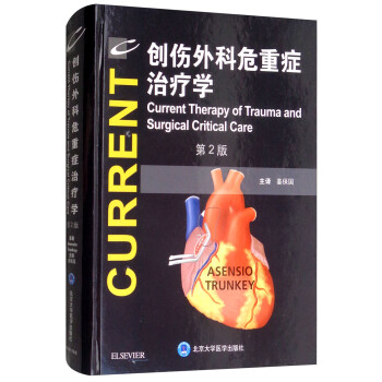 创伤外科危重症治疗学（第2版） [CUrrent Therapy of Trauma and Surgical Critical Cave（2nd Edition）]