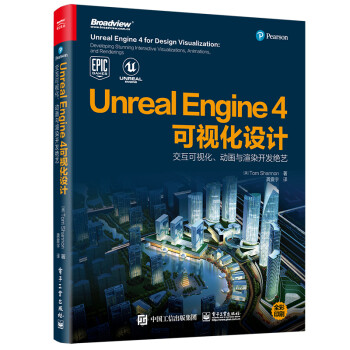 Unreal Engine 4可视化设计：交互可视化、动画与渲染开发绝艺（全彩）(博文视点出品)