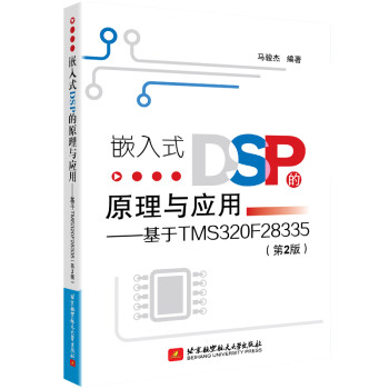 嵌入式DSP的原理与应用--基于TMS320F28335(第2版)