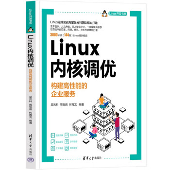 Linux内核调优——构建高性能的企业服务（Linux开发书系）