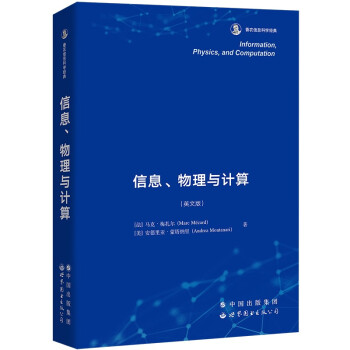 信息、物理与计算 香农信息科学经典 下载