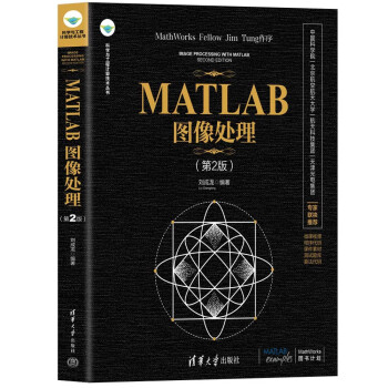 MATLAB图像处理(第2版)/科学与工程计算技术丛书