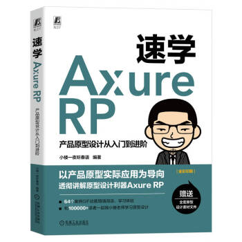 速学Axure RP 产品原型设计从入门到进阶 下载