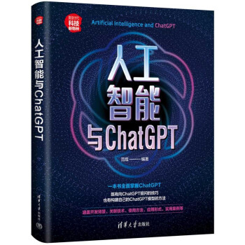 人工智能与ChatGPT（新时代·科技新物种） 下载