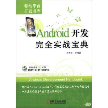 Android开发完全实战宝典