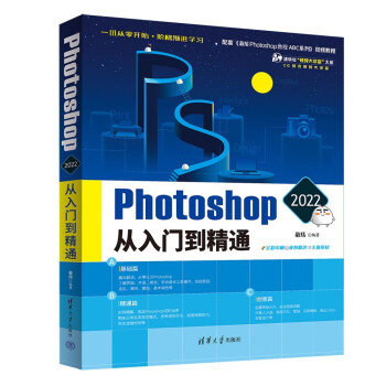 Photoshop 2022从入门到精通（清华社“视频大讲堂”大系CG技术视频大讲堂） 下载