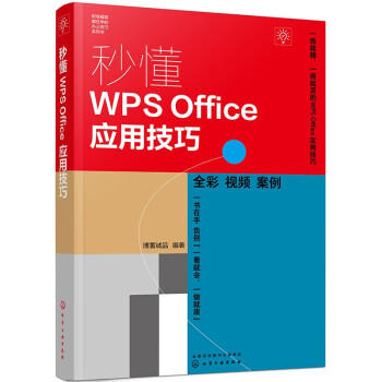 秒懂WPS Office应用技巧（全彩+视频+案例）