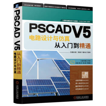 PSCAD V5电路设计与仿真从入门到精通 下载