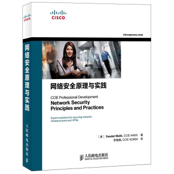 网络安全原理与实践(异步图书出品) [Network Security Principles and Practices]