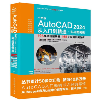 中文版AutoCAD 2024 从入门到精通 实战案例视频版 CADCAMCAE微视频讲解大系autocad教材自学版机械设计建筑设计室内设计家具设计电气设计土木园林设计基础版 下载