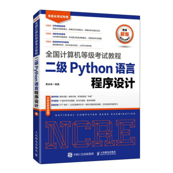 全国计算机等级考试教程 二级Python语言程序设计（异步图书出品） 下载