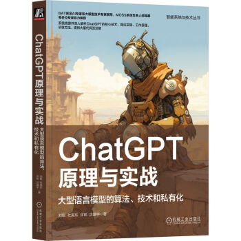 ChatGPT原理与实战：大型语言模型的算法、技术和私有化 下载