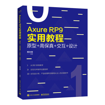 Axure RP 9实用教程：原型+高保真+交互+设计（全彩） 下载