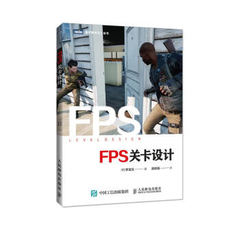 FPS关卡设计(图灵出品) 下载