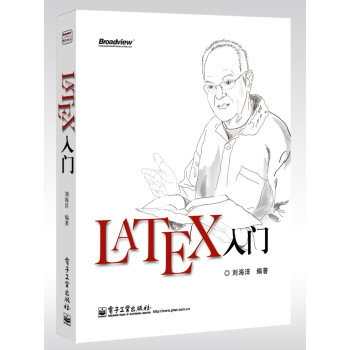LaTeX入门(博文视点出品)