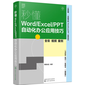 秒懂Word/Excel/PPT自动化办公应用技巧（全彩+视频+案例）