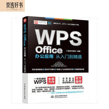wps office教程书籍办公应用从入门到精通 WPS官方推荐完全自学教程表格word ppt excel函数与公式办公软件 适用于2016/2019版本（彩色印刷+视频讲解）
