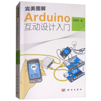 完美图解Arduino互动设计入门（附光盘）