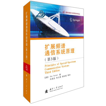 扩展频谱通信系统原理（第3版）/国防通信与信息技术译丛 下载