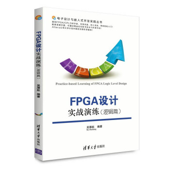 电子设计与嵌入式开发实践丛书：FPGA设计实战演练（逻辑篇） [Practice-based Learning of FPGA Logic Level Design] 下载
