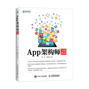 App架构师实践指南(异步图书出品) 下载
