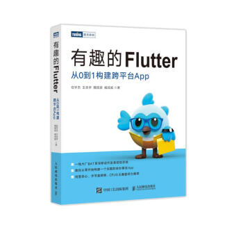 有趣的Flutter 从0到1构建跨平台App（图灵出品）