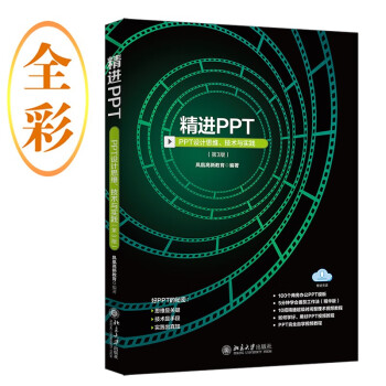 精进PPT：PPT设计思维、技术与实践（第3版） 下载