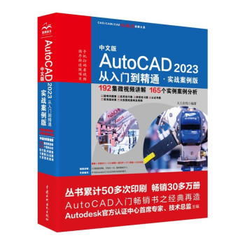 CADCAMCAE微视频讲解大系 中文版AutoCAD 2023从入门到精通 实战案例视频教学 autocad教材自学版机械设计建筑设计室内设计家具设计电气设计土木园林设计基础版 下载