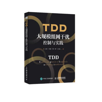 TDD大规模组网干扰控制与实践 下载