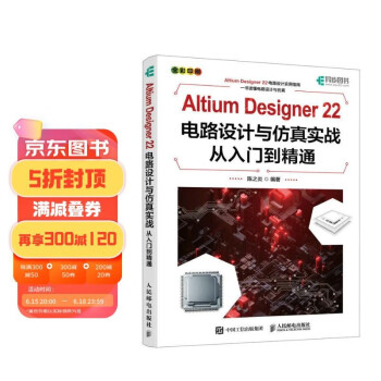 Altium Designer 22电路设计与仿真实战从入门到精通（异步图书出品） 下载
