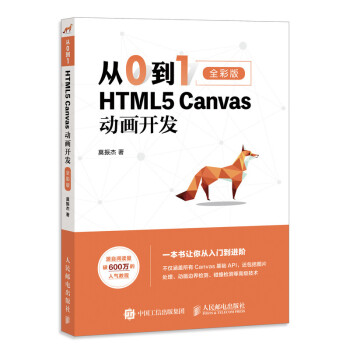 从0到1 HTML5 Canvas动画开发（全彩印刷）（异步图书出品）