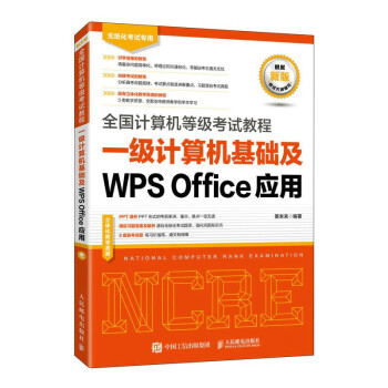 全国计算机等级考试教程 一级计算机基础及WPS Office应用（异步图书出品） 下载