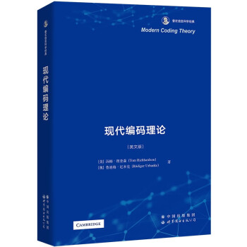 现代编码理论（英文版） 香农信息科学经典 [Modern Coding Theory] 下载