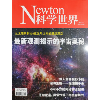 科学世界 2023年9月号 中国科学院 科普杂志